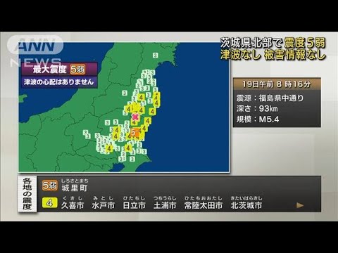 茨城・北部で震度5弱　津波なし、被害情報なし(2022年4月19日)