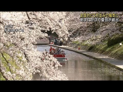 全国的に5月並みの陽気　あすにかけ夏日続出(2022年4月9日)