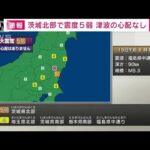 茨城・北部で震度5弱　津波の心配なし(2022年4月19日)