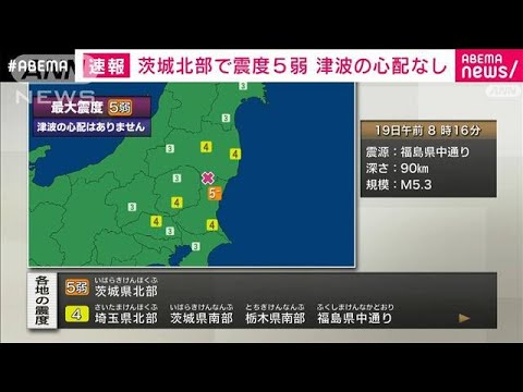茨城・北部で震度5弱　津波の心配なし(2022年4月19日)
