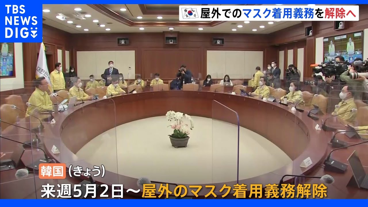 韓国政府が屋外マスク着用義務を5月2日に解除｜TBS&nbsp;NEWS&nbsp;DIG