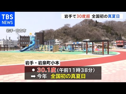 全国初の真夏日 岩手県5か所で30度超