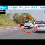 車が宙に浮き・・・茨城・常磐道で5台絡む事故　4人けが(2022年4月25日)