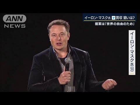 5兆4000億円でTwitter完全買収を提案「世界の自由のため」イーロン・マスク氏の狙いは(2022年4月15日)