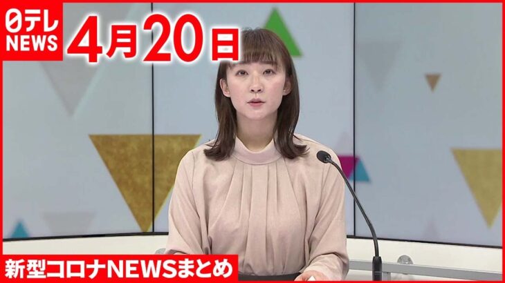 【新型コロナ】東京5583人感染 8日連続で前週同曜日下回る 4月20日ニュースまとめ 日テレNEWS