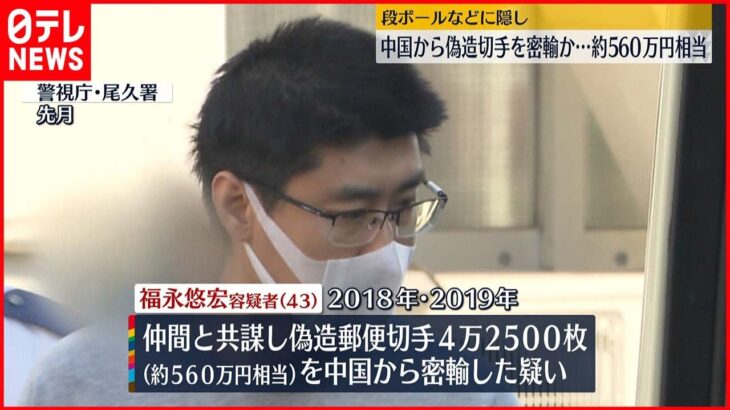 【再逮捕】約560万円分の偽造切手 中国から密輸か 43歳男