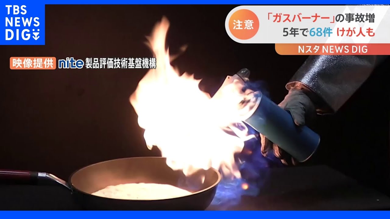 ガスバーナーの事故が増加 5年で68件 都内の炙り料理店「改めて気をつけないといけない」|TBS NEWS DIG