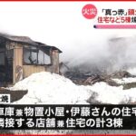 【火災】住宅など5棟焼く…鎮火まで8時間あまり 秋田