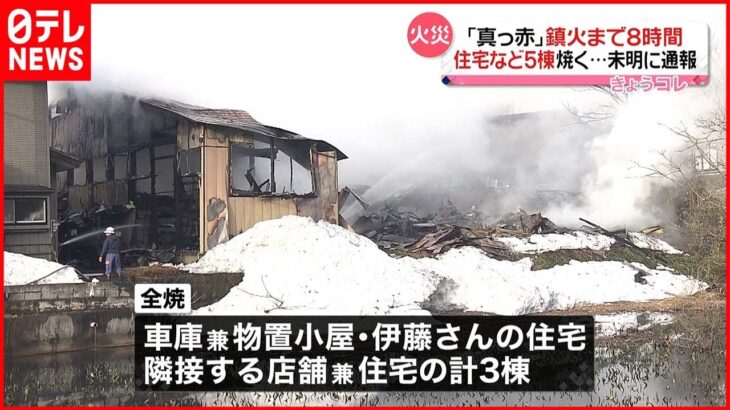 【火災】住宅など5棟焼く…鎮火まで8時間あまり 秋田