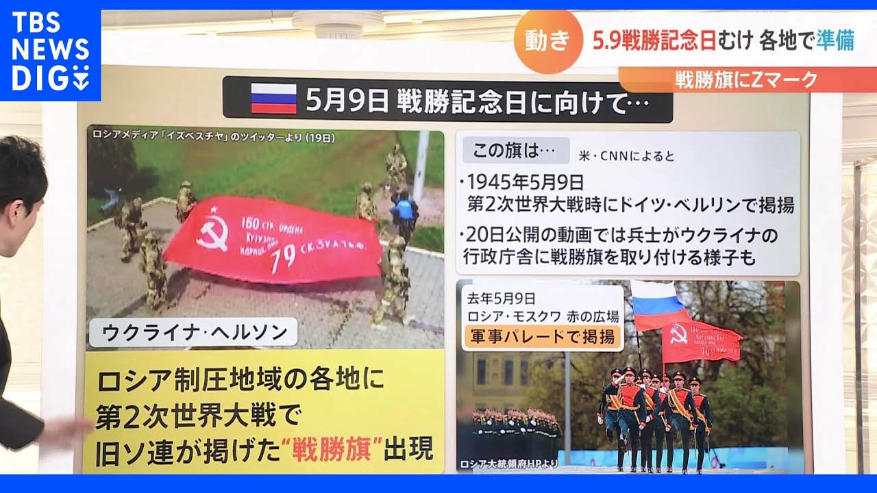 注目は“5月9日” ロシアのウクライナ侵攻開始から2か月 各地で進む「5月9日」への準備とは|TBS NEWS DIG