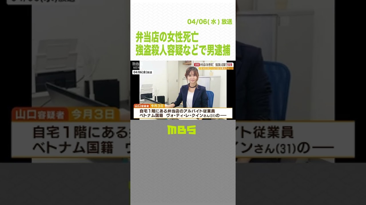 ベトナム人女性死亡　遺体発見の部屋に住む59歳の男逮捕　強盗殺人と死体遺棄の疑い　遺体は布団の圧縮袋に入れられ遺棄　大阪府警（2022年4月6日）#Shorts #弁当店 #大阪市淀川区