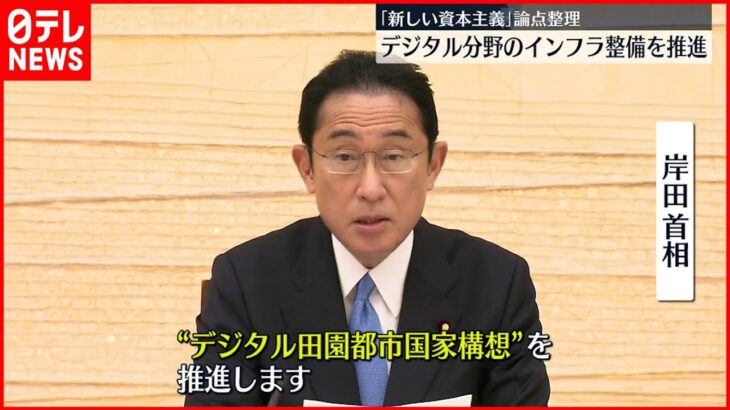 【岸田政権】”新しい資本主義”実現へ 5Gや光ファイバーなどインフラ整備進める方針