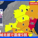 茨城県北部で震度5弱｜TBS NEWS DIG
