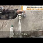 宮城県全域で水道が復旧　震度6強で断水から半月(2022年4月5日)