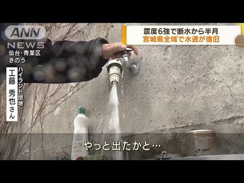 宮城県全域で水道が復旧　震度6強で断水から半月(2022年4月5日)