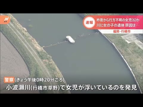 川に遺体 不明の6歳女児か 福岡・行橋市