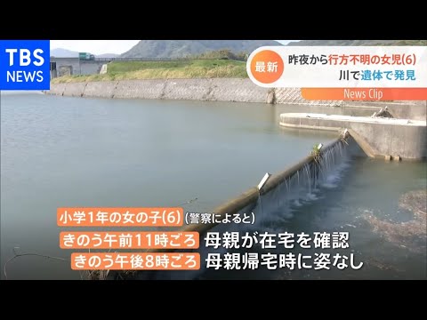 昨夜から行方不明の女児（6） 川で遺体で発見