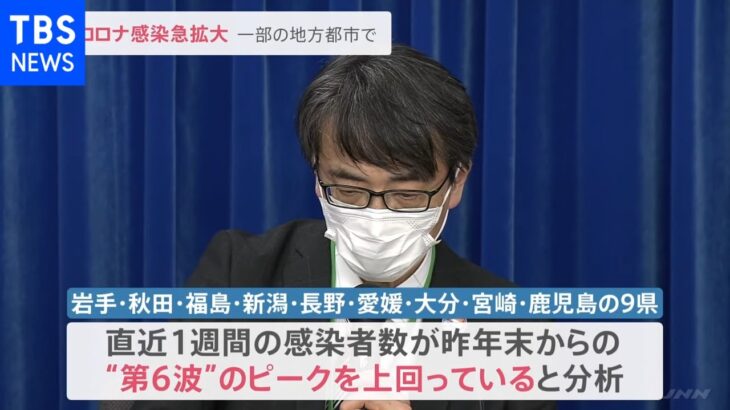 専門家組織「一部の地方都市では第6波のピークを上回り急速に感染が拡大」