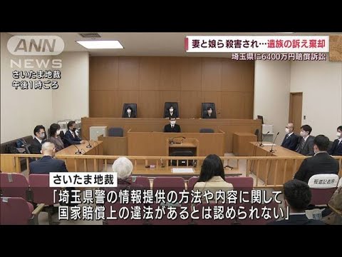 埼玉・熊谷市6人殺害　県に賠償求めた遺族の訴え退ける(2022年4月15日)
