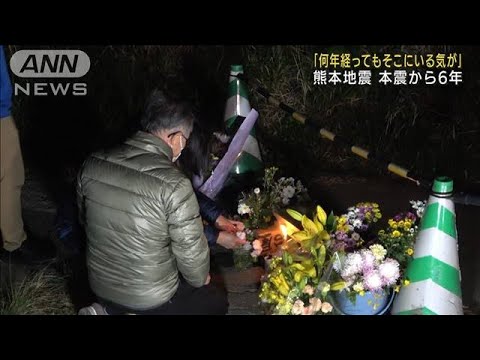 熊本地震“本震”から6年　南阿蘇村で犠牲者へ祈り(2022年4月16日)