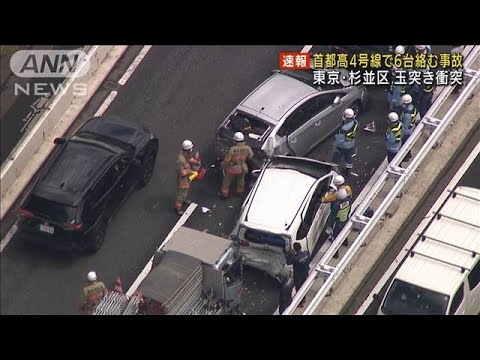 首都高新宿線で6台絡む事故　追い越し車線で玉突き(2022年4月16日)