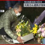 【熊本地震】本震から6年　遺族が現場近くで祈り「若者を見ると、どことなく（息子を）探している自分がいる」