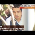 【日曜スクープ】熊谷6人殺害“遺族の訴え”棄却の論理(2022年4月17日)