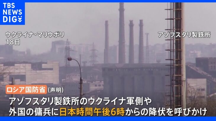 【速報】製鉄所のウクライナ軍に日本時間午後6時から降伏要求 ロシア国防省｜TBS NEWS DIG