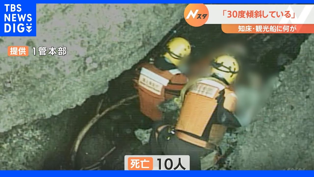 「KAZUI」は他の会社より6日先行して営業開始していた…発見の10人全員の死亡確認 北海道・知床観光船事故 |TBS NEWS DIG