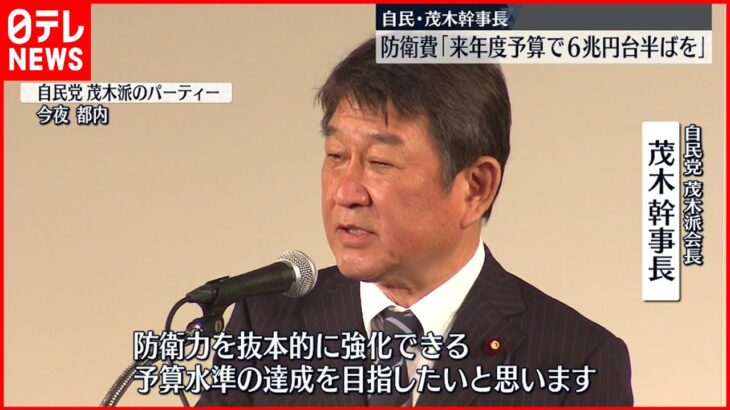 【自民党】茂木幹事長 防衛費「来年度予算で6兆円台半ばを」