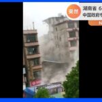 湖南省 6階建てビル倒壊　中国政府も対策チーム派遣へ｜TBS NEWS DIG