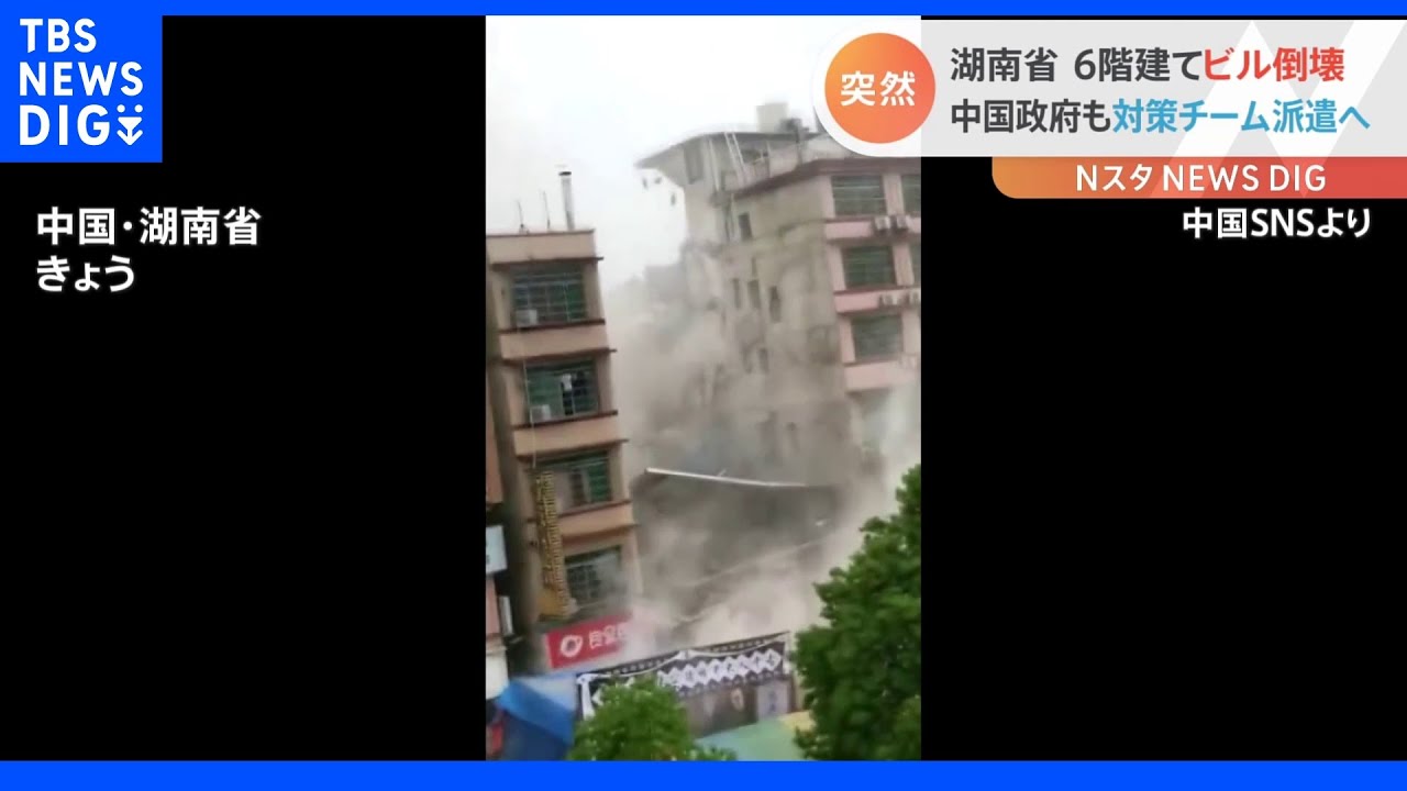 湖南省 6階建てビル倒壊 中国政府も対策チーム派遣へ|TBS NEWS DIG