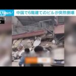【瞬間映像】6階建てビルが突然倒壊　中国・湖南省(2022年4月29日)