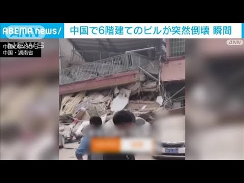 【瞬間映像】6階建てビルが突然倒壊　中国・湖南省(2022年4月29日)