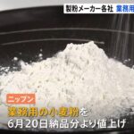 ニップン 業務用小麦粉を6月納品分から値上げ 日清製粉に続き