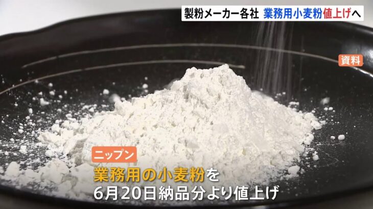 ニップン 業務用小麦粉を6月納品分から値上げ 日清製粉に続き
