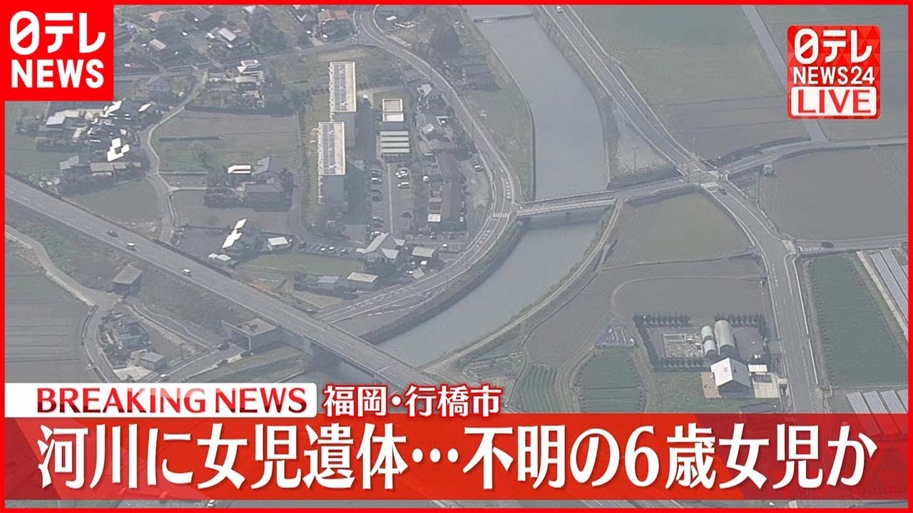 【速報】川に女児遺体…不明の6歳女児か 福岡・行橋市