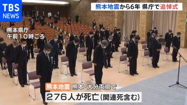 熊本地震から6年 県庁で追悼式 95人が未だ仮設住宅などで生活