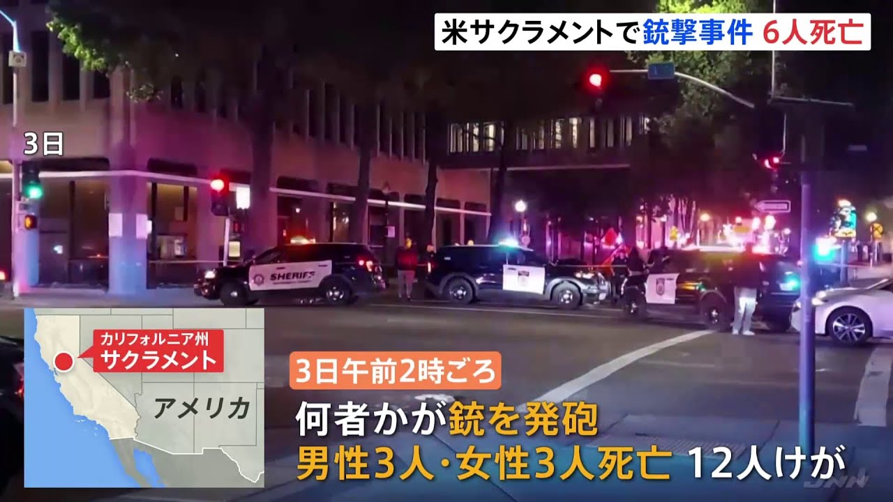 米サクラメントで銃撃事件 6人死亡 容疑者は逃走中