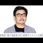 “性加害報道”園子温監督（60） 直筆のコメント公開(2022年4月6日)