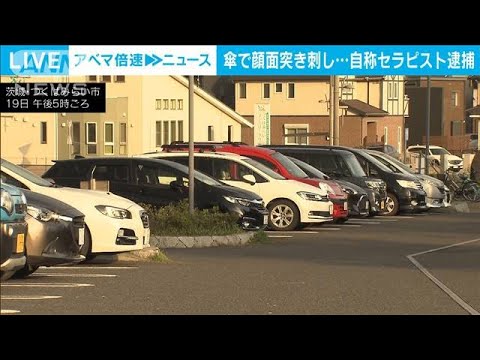 傘で顔面を突き刺すなど60代女性に暴行か　自称セラピストの女逮捕(2022年4月19日)