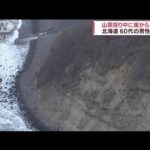 山菜採り中に崖から滑落・・・60代男性死亡　北海道(2022年4月23日)