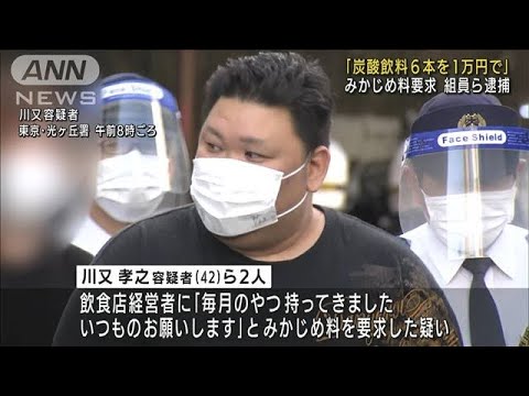 「炭酸飲料6本1万円」みかじめ料要求か　組員ら逮捕(2022年4月22日)