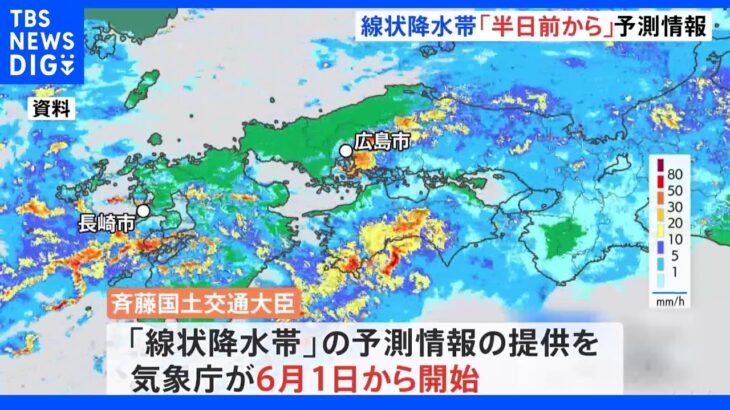 初の線状降水帯「予測」情報 気象庁が6月1日から提供開始｜TBS NEWS DIG