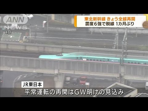 震度6強で脱線の東北新幹線　1カ月ぶりに全線で再開(2022年4月14日)