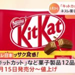 ネスレ日本「キットカット」など菓子値上げ 6月15日発売分から