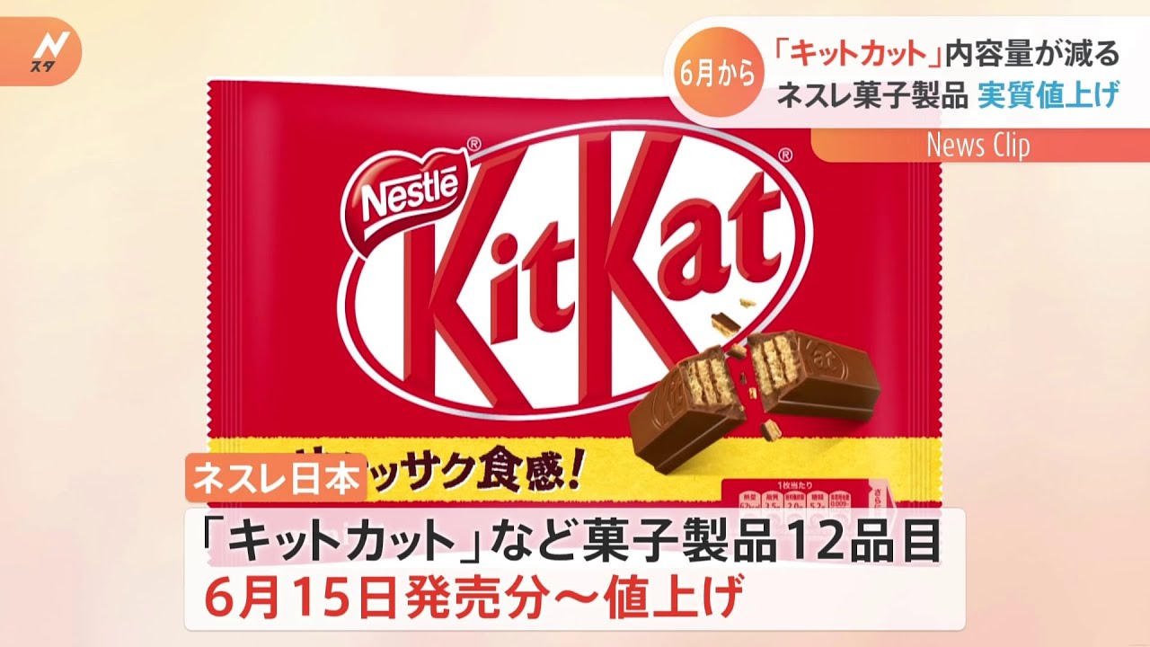 ネスレ日本「キットカット」など菓子値上げ 6月15日発売分から