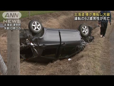 道路はみ出し横転・・・車大破　運転の62歳男性死亡(2022年4月11日)