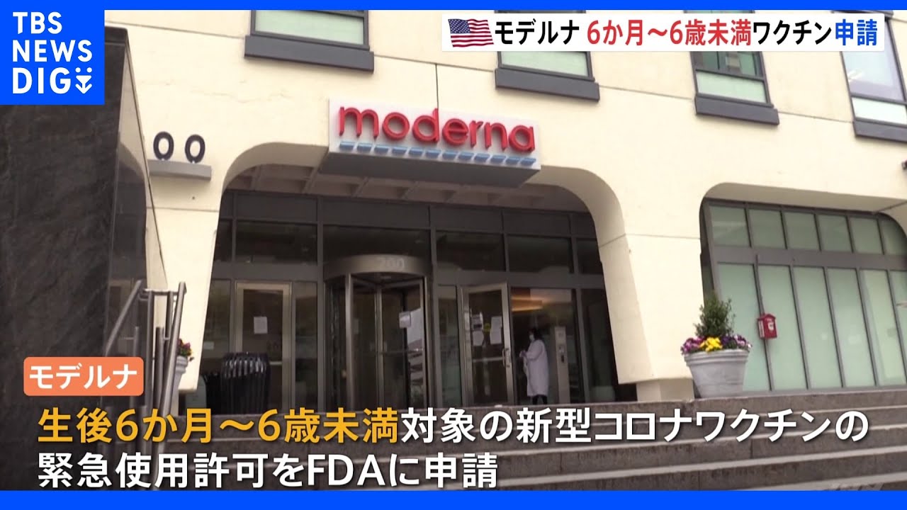 米モデルナ 6か月~6歳未満の子ども対象の新型コロナワクチン 緊急使用許可を申請|TBS NEWS DIG