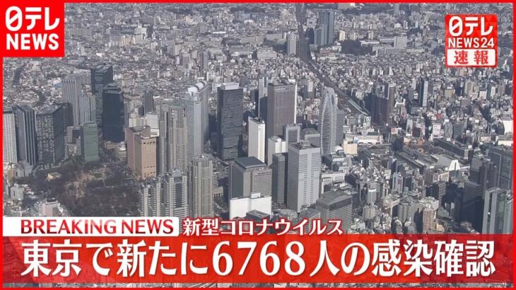 【速報】東京都6768人の新規感染確認 新型コロナ 15日